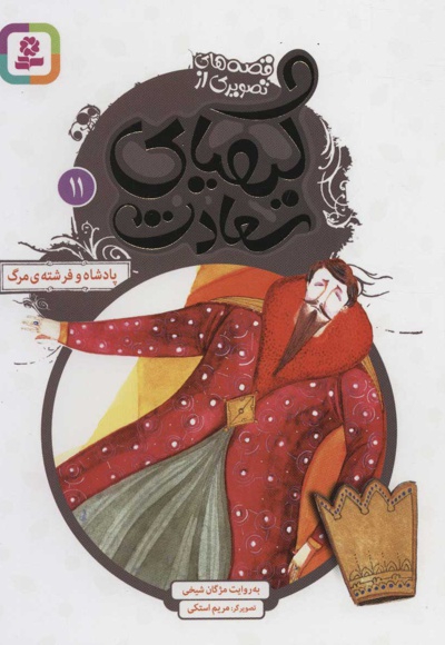 کیمیای سعادت 11